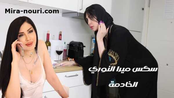 نيك الخدامه ميرا النوري في طيزها سكس عراقي امريكي
